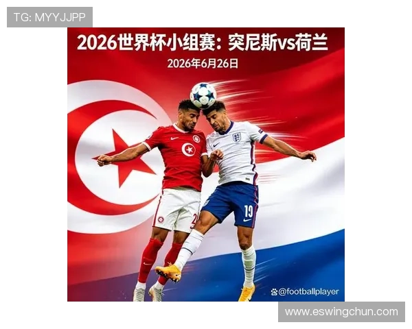 2026年突尼斯与荷兰世界杯历史交锋纪录及比赛亮点回顾 2026年突尼斯与荷兰世界杯历史交锋纪录及比赛亮点回顾